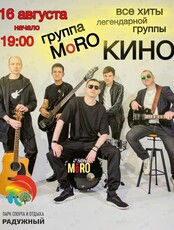 Музыкальный вечер памяти Виктора Цоя с группой MoRO