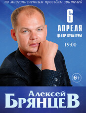 Алексей Брянцев