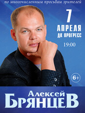 Алексей Брянцев