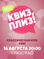 Игра "Квиз, плиз!"