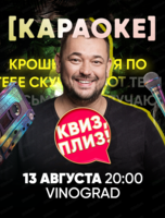 Игра "Квиз, плиз!" в формате караоке