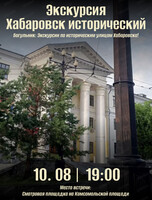 Историческая экскурсия "Шаг в прошлое: экскурсия по историческим улицам Хабаровска"