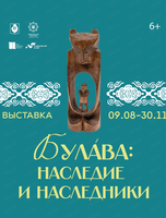 Выставка "Булава: Наследие и наследники"