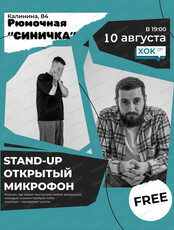Стендап. Открытый микрофон