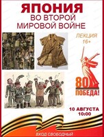 Бесплатная лекция "Япония во Второй Мировой войне"