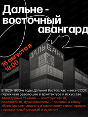 Цикл лекций по архитектуре. Лекция "Дальневосточный авангард"