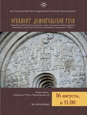 Лекция «‎Орнамент Домонгольской Руси»