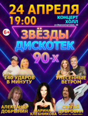 Концерт «Звезды дискотек 90-х»