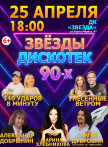 Концерт «Звезды дискотек 90-х»