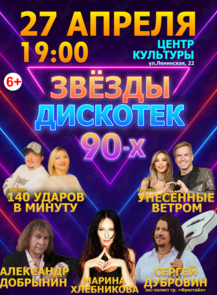 Концерт «Звезды дискотек 90-х»