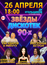 Концерт «Звезды дискотек 90-х»