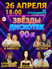 Концерт «Звезды дискотек 90-х»