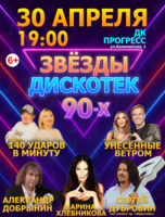 Концерт «Звезды дискотек 90-х»
