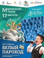 Фестиваль «Белый пароход – 2025»