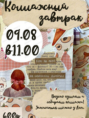 Коллажный арт-завтрак