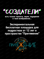 Экспериментальная площадка "Создатели"