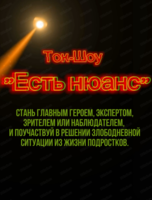 Ток-шоу для подростков "Есть нюанс"