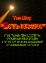 Ток-шоу для подростков "Есть нюанс"