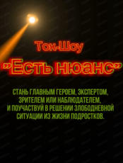 Ток-шоу для подростков "Есть нюанс"