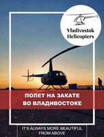 Полет на вертолете над Владивостоком на закате