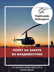 Полет на вертолете над Владивостоком на закате
