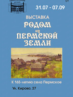 Выставка "Родом из Пермской земли"