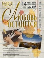Концерт "Любовь останется". (НА СЦЕНЕ ДВХМ)