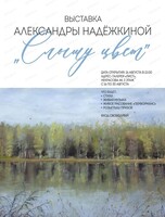 Персональная художественная выставка Надёжкиной Александры "Слышу цвет"