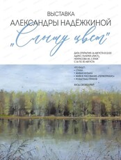 Персональная художественная выставка Надёжкиной Александры "Слышу цвет"