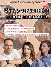 Вечер открытий и новых знакомств
