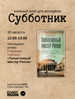 Встреча книжного клуба для молодёжи «Субботник». Обсуждаем роман «Талантливый мистер Рипли»