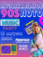 Музыкально-развлекательная игра "Музыкальное лото". 90-е party