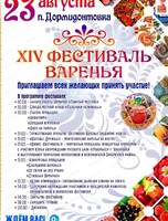 Фестиваль варенья в Дормидонтовке