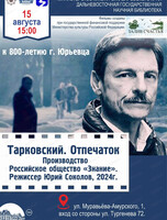 Кинопоказ с лекцией "Тарковский. Отпечаток"
