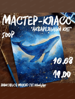 Мастер-класс по акварели "Кит"