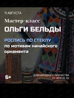 Мастер-класс по росписи по стеклу от Ольги Бельды