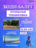 Открытая тренировка по боди-балету