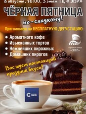 Дегустация "Черная пятница по-сладкому"