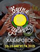 Фестиваль-конкурс "Кухня без границ"