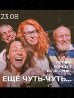 Летний концерт во дворике "Еще чуть-чуть..."