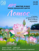 Арт мастер-класс "Лотос"