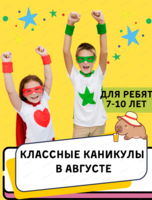 Летние городские каникулы