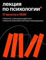 Лекция по психологии с Миланой Суминовой и Виктором Новгородцевым "Помогите, у меня дома подросток"