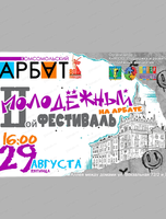 Молодёжный фестиваль "Комсомольский Арбат"