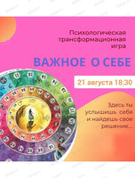 Трансформационная игра "Важное о себе"
