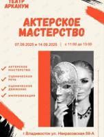 Набор на занятия по актерскому мастерству в театр «‎Arcanum»