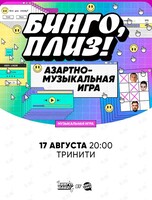 Бинго, плиз! #6