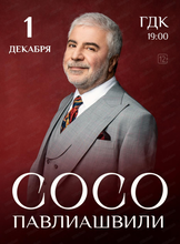 Сосо Павлиашвили