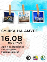 Фотопроект "Сушка-на-Амуре"