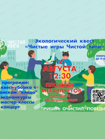 Экологический квест "Чистые игры Чистой лиги"